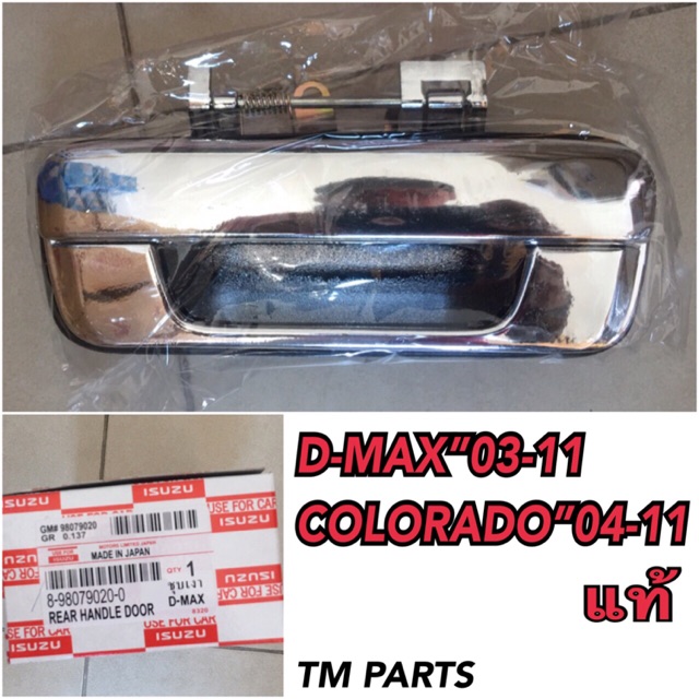 💥แท้💥 มือเปิดฝาท้ายชุบ D-MAX 03-11” , COLORADO 04-11”