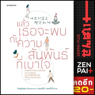 แล้วเธอจะพบกับความสัมพันธ์ที่เบาใจ | Springbooks คิมซูฮยอน (Kim Su Hyun)