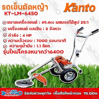 KANTO รถเข็นตัดหญ้า รุ่น KT-LM-6450 เครื่องตัดหญ้า 2 จังหวะ 4 แรงม้าล้อใหญ่ช่วยเบาแรงเข็น รุ่นใหม่( รุ่นเก่า 6400 )