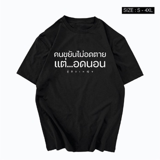 เสื้อยืดสกรีนคำพูด คนขยันไม่อดตายแต่อดนอน