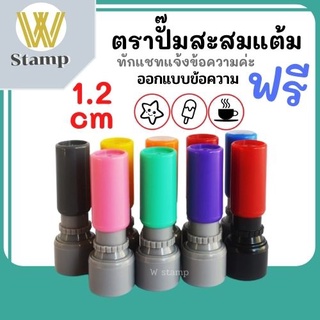 ตราปั๊มบัตรสะสมแต้ม ตรายาง ตรายางหมึกในตัว แบบฟรี ขนาด1.2 cm ตรายางครูตรวจการบ้าน ตรายางแฟลช ตรายางด่วน  ทีมงานมืออาชีพ