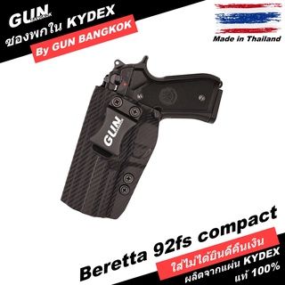 ซองปืนพกใน/พกซ่อน Beretta 92fs compact วัสดุ KYDEX งาน Made in Thailand 100% สั่งปรับแบบได้ตามต้องการ