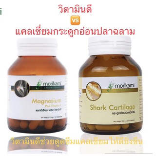 ค่าส่ง 30 บาท  Morikami  Magnes ium Vitamin D  +Morikami  Shark  วิตามิน ดี + แคลเซี่ยมกระดูกอ่อนปลาฉลาม