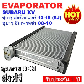 ของใหม่!! EVAPORATOR SUBARU XV ,ตู้แอร์ คอยล์เย็น ซูบารุ เอ็กซ์วี งานดี คุณภาพสูง ราคาประหยัด!!