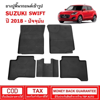 ผ้ายางรถยนต์ Suzuki Swift ปี 2018 - ปัจจุบัน พรมปูพื้นรถ