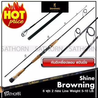 คันเบ็ดตกปลา Browning Shine คันสปิน ด้ามก๊อก เบ็ดฝรั่งขนาด 6 ฟุต 2ท่อน Action Light เวท5-10LB. ( รุ่น Shine )