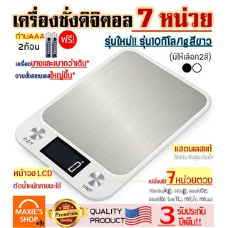 🔥ส่งฟรี🔥 เครื่องชั่งดิจิตอลแสตนเลส MAXIE รุ่น10กิโล ฟรี!ถ่านAAA2ก้อน เปลี่ยนได้ 7หน่วยตวง เครื่องชั่ง เครื่องชั่งดิจิตอล