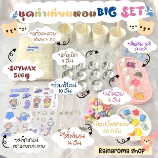 (พร้อมส่ง) 🍭ชุดทำเทียนหอม Bigset สุดคุ้ม ครบชุด อุปกรณ์พร้อมทำได้เลย