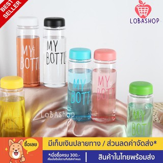 [โปร SALE ส่งของทุกวัน] ชุดโปรสุดคุ้มขวดน้ำ My bottle ขวดน้ำพลาสติก + ถุงผ้า แบบพกพาขนาด 500 ml.