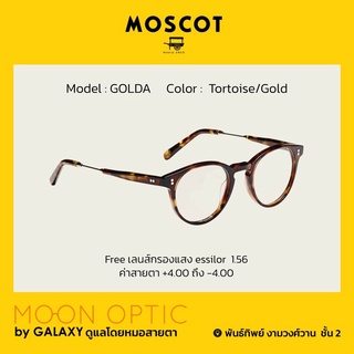 แว่นสายตา MOSCOT รุ่น GOLDA