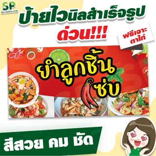 ป้ายไวนิลสำเร็จรูป "ยำลูกชิ้น" พับเจาะตาไก่ 4 มุม ฟรี!!!