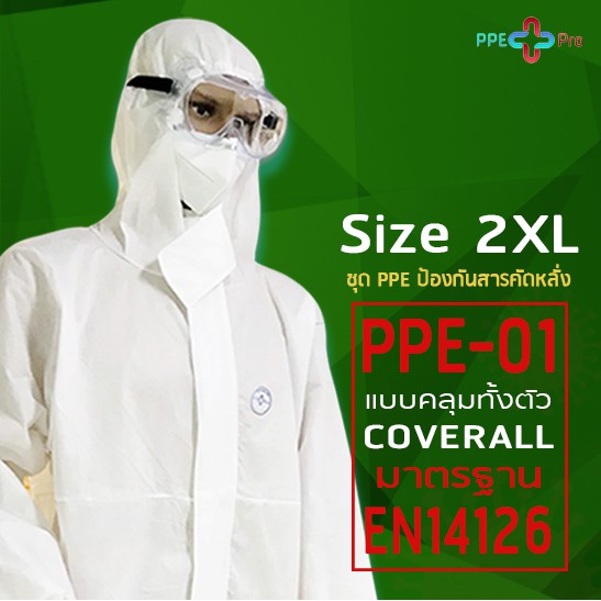 พร้อมส่ง 👨🏻‍⚕️🔥ชุด PPE Size 2XL สำหรับเจ้าหน้าที่ บุคคลทั่วไป มีอย. ใบเซอร์ EN14126 ผ่านการรับรองจากโรงพยาบาลศิริราช