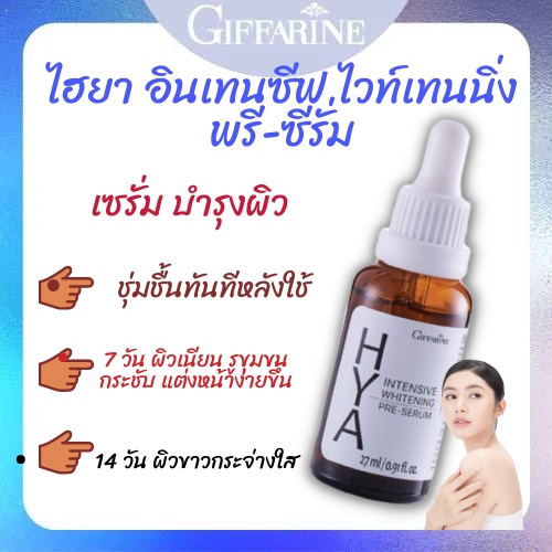 💥ของแท้💥ไฮยา กิฟฟารีน อินเทนซีฟ ไวท์เทนนิ่ง พรี-ซีรั่ม Giffarine Hya Intensive Whitening Pre-Serum ขนาด 27 มล.