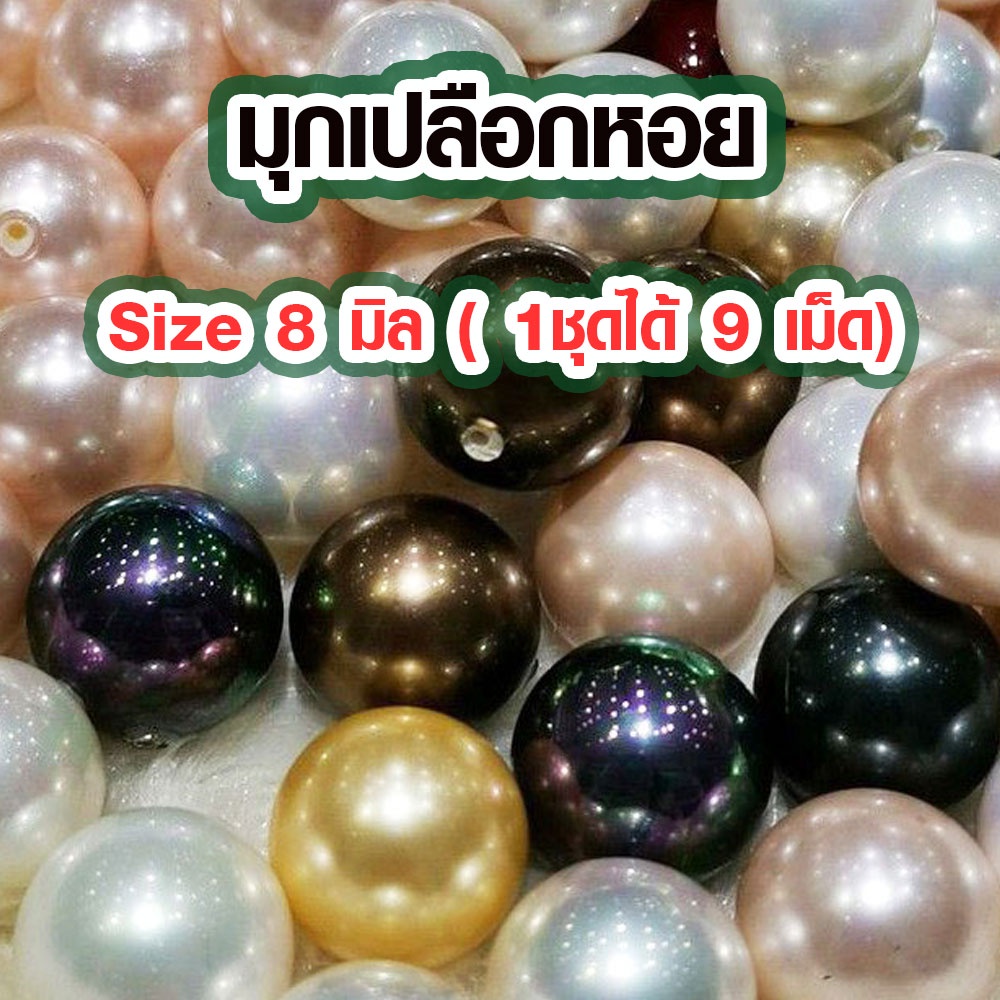 ไข่มุก 8 มิล ขายส่ง ไข่มุกอย่างดี มุก ราคาถูก สีธรรมชาติ เจาะรูเรียบร้อย ใช้ทำ สร้อยคอ กำไลข้อมือ ของประดับ pearl ZX