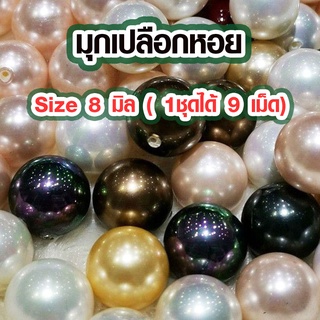 ไข่มุก 8 มิล ขายส่ง ไข่มุกอย่างดี มุก ราคาถูก สีธรรมชาติ เจา…