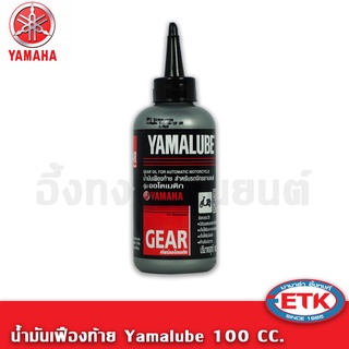 Yamalube น้ำมันเฟืองท้าย (100 มล.)