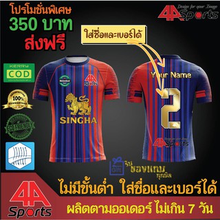 Football shirt เสื้อฟุตบอล พิมพ์ลาย 022 ส่งฟรี เก็บเงินปลายทาง ไม่มีขั้นต่ำ