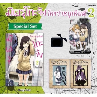 (MG) Special Set มิเอรุโกะจัง ใครว่าหนูเห็นผี เล่ม 2