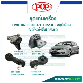 POP ชุดยางแท่นเครื่อง CIVIC 06-10 เกียร์ A/T 1.8/2.0 (OIL) + อลูมิเนียม (ชุดใหญ่4ชิ้น) 1คันรถ