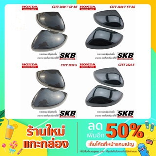 ครอบกระจก CITY 2020 - ปัจจุบัน รุ่น S, V, SV, RS  ลายเคฟล่า อะไหล่แท้ศูนย์ SKB Accessories