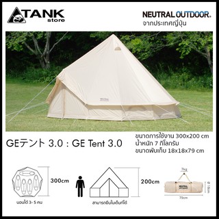 Neutral Outdoor GE Tent 3.0 เต็นท์ นอนด้วยกันได้ 3-5 คน สำหรับท่องเที่ยว แคมป์ปิ้ง แบรนด์จากประเทศญี่ปุ่น โดย TANKstore