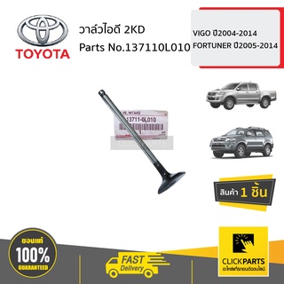 TOYOTA #137110L010 วาล์วไอดี 2KD  VIGO ปี2004-2014 FORTUNER ปี2005-2014 ของแท้ เบิกศูนย์