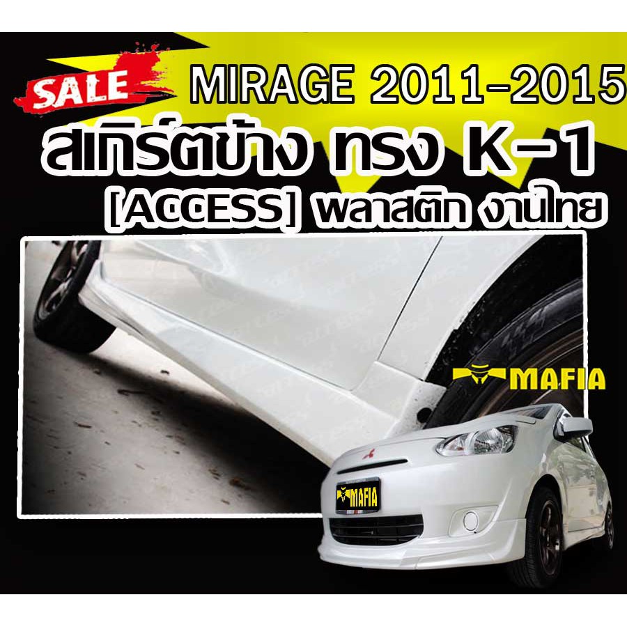 สเกิร์ตข้างรถยนต์ สเกิร์ตข้าง MIRAGE 2011 2012 2013 2014 2015 ทรง K-1 พลาสติก งานไทย