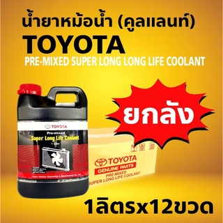 ยกลัง!! คูลแลนท์ โตโยต้า น้ำยาเติมหม้อน้ำ น้ำยาหล่อเย็น Coolant TOYOTA 1ลิตร ยกลัง!! 12 ขวด ของแท้เบิกห้าง100%