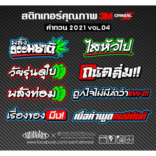 [กรอกโค้ด STST40 ลด 20% ไม่มีขั้นต่ำ สูงสุด 40.-] สติกเกอร์คำกวน 2021 vol.04 งานตัดประกอบ