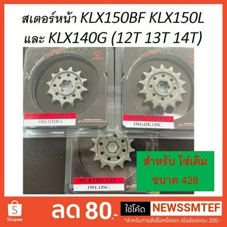 สเตอร์หน้า 12 13 14 ฟัน ใส่ Kawasaki KLX150BF KLX150L และ KLX140G (1501)