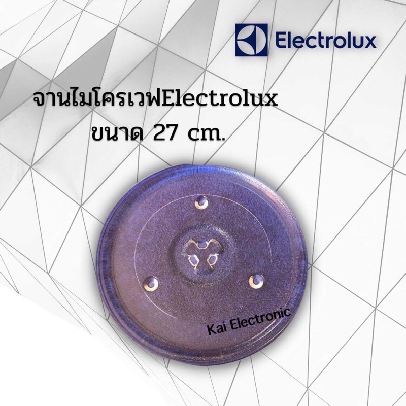 จานไมโครเวฟ(Electrolux )อีเล็กโทลักขนาด27เซนใช้กับเครื่อง20-23ลิตร