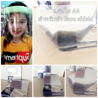 แผ่นใส ขนาด A4 ใช้ทำ face shield ได้