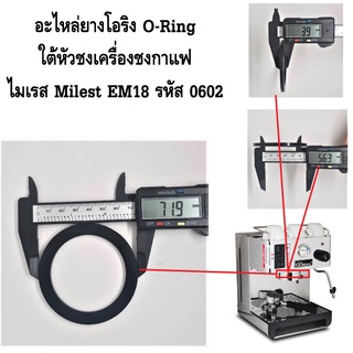 อะไหล่ยางโอริง O-Ring ใต้หัวชงเครื่องชงกาแฟ ไมเรส Milest EM18 รหัส 0602