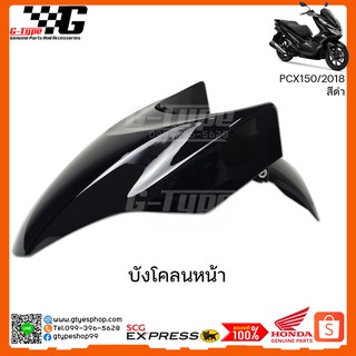 บังโคลนหน้า PCX 150i (2018) สีดำ ของแท้เบิกศูนย์  by Gtypeshop