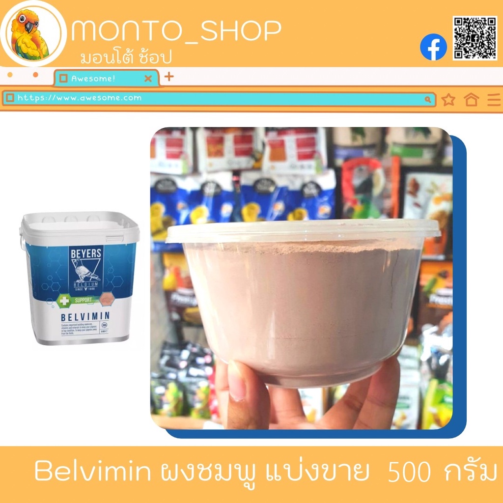 แบ่งแพ็ค Beyers BELVIMIN วิตามินผงชมพู สำหรับนก 500g