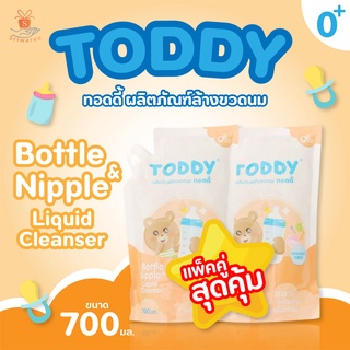 (แพ็คคู่สุดคุ้ม) Toddy ทอดดี้ ผลิตภัณฑ์ล้างขวดนม ขนาด 700มล. 💦👶