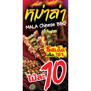 ป้ายหม่าล่า ไม้ละ 10 บาท ขนาด 60 x 120 cm - BBQ01-1 ป้ายไวนิลสำเร็จรูป คมชัด สีสวย(เจาะตาไก่ พร้อมใช้งาน)