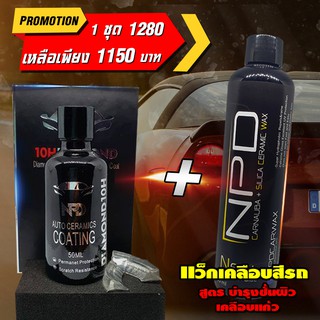 น้ำยาเคลือบแก้วเซรามิคแท้ NPD 10H DIAMOND (50ML) เคลือบแก้วแท้ Ceramic Coating SiO2  มีใบรับรอง SGS/RoSH เคลือบเงารถ