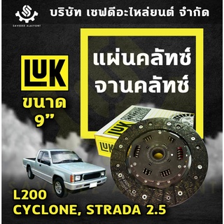 แผ่นคลัทซ์ จานคลัทซ์ MITSUBISHI L200 CYCLONE STRADA 2.5 ขนาด 9" นิ้ว LUK เยอรมัน