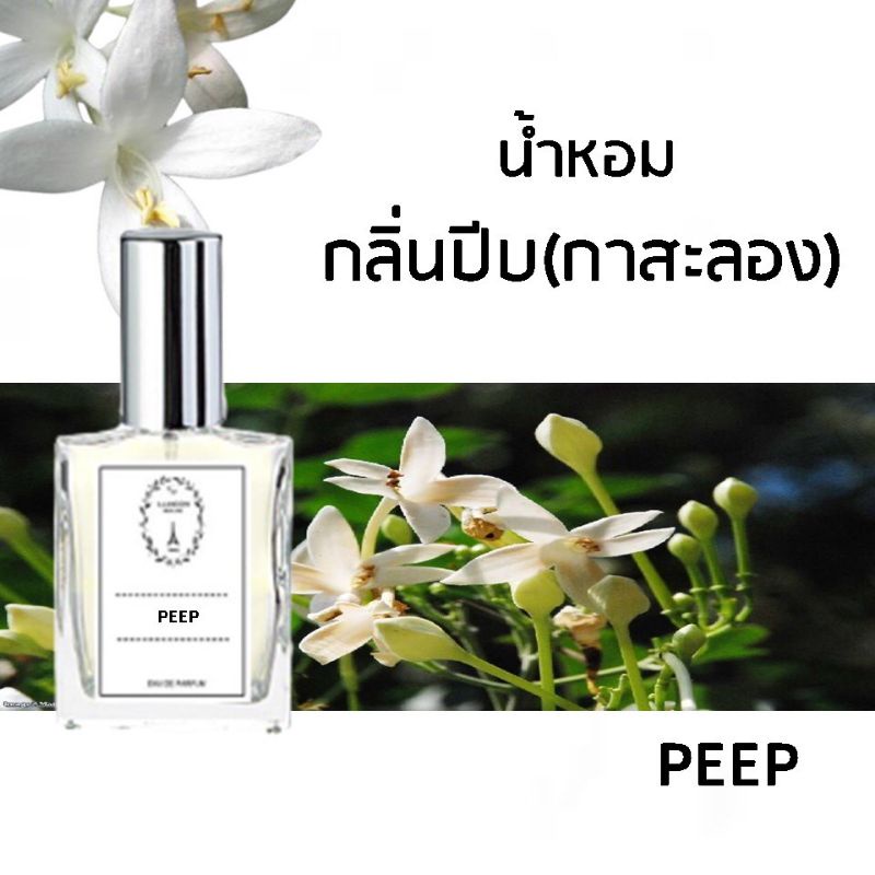 น้ำหอมดอกไม้ กลิ่นปีบ(กาสะลอง) ขนาด 30 ml.หอมติดทนนาน 8-12 ชม.