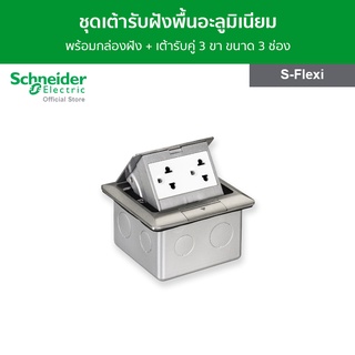 Schneider ชุดเต้ารับฝังพื้นอะลูมิเนียม พร้อมกล่องฝัง + เต้ารับคู่ 3 ขา ขนาด 3 ช่อง รุ่น S-Flexi - ชไนเดอร์