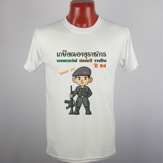 เสื้อยืด เกษียณ อายุราชการ วันเกษียณ ครู อาจารย์ ทหาร ตำรวจ พยาบาล แก้ไข ใส่ชื่อ เพิ่มได้ ฟรี เก็บปลายทางได้