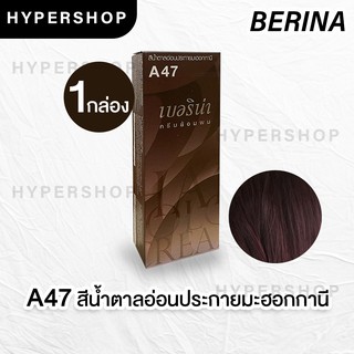 ส่งไว Berina A47 เบอริน่า สีน้ำตาลอ่อนประกายมะฮอกกานี ย้อมผม ย้อมสีผม ปิดผมขาว ปิดผมหงอก ครีมย้อมผม