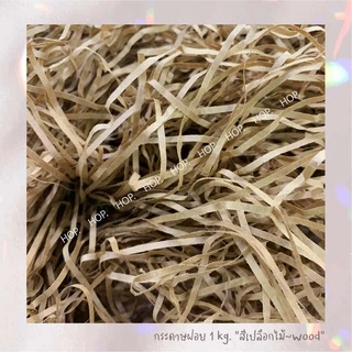 กระดาษฝอย ถุงละ 1 กก. "สีเปลือกไม้~Wood”