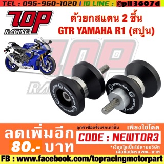 สปูน ตัวยกสแตน 2 ชึ้น GTR YAMAHA R1 (สปูน)