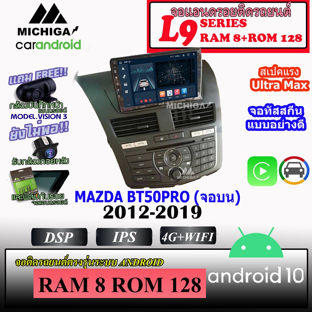 จอ ANDROID ติดรถ MAZDA BT50-PRO จอบน 2012-2019 MICHIGA L9 SERIES รองรับ APPLECARPLAY ANDROIDAUTO CPU