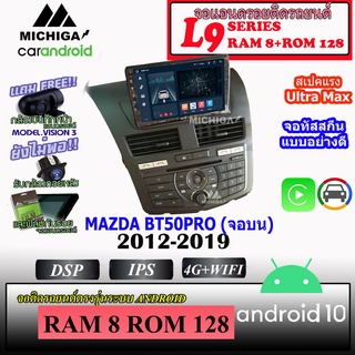 จอ ANDROID ติดรถ MAZDA BT50-PRO จอบน 2012-2019 MICHIGA L9 SERIES รองรับ APPLECARPLAY ANDROIDAUTO CPU 8CORE RAM8 ROM128