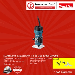 MAKITA M3700 ทริมเมอร์ 1/4" (6 มิล) 530W (เครื่องเปล่า+กล่องกระดาษ) รุ่น M3700B |เครื่อง| TTR Store