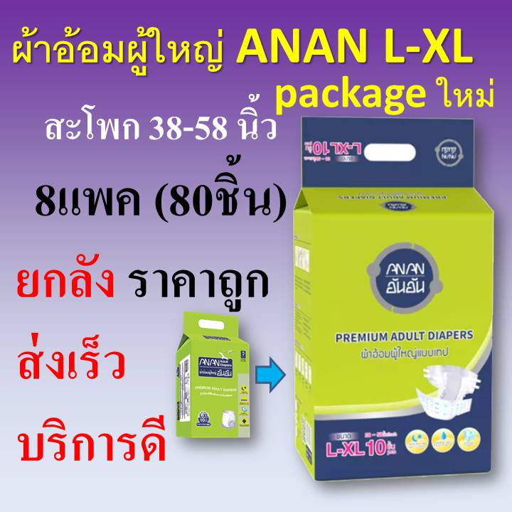 ผ้าอ้อมผู้ใหญ่ ANAN ผ้าอ้อม ยกลัง กางเกงผ้าอ้อม อันอัน ขนาดใหญ่ size ใหญ่ ขนาด L XL แพมเพิสผู้ใหญ่ กางเกงผ้าอ้อม ราคา ถูกที่สุด ดีลบีเคเค รูปภาพหลัก