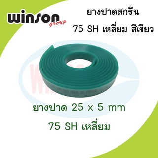 ยางปาดสีสกรีน 25 x 5มม. 75SH เหลี่ยม สีเขียว (พิมพ์ด้วยเครื่อง)